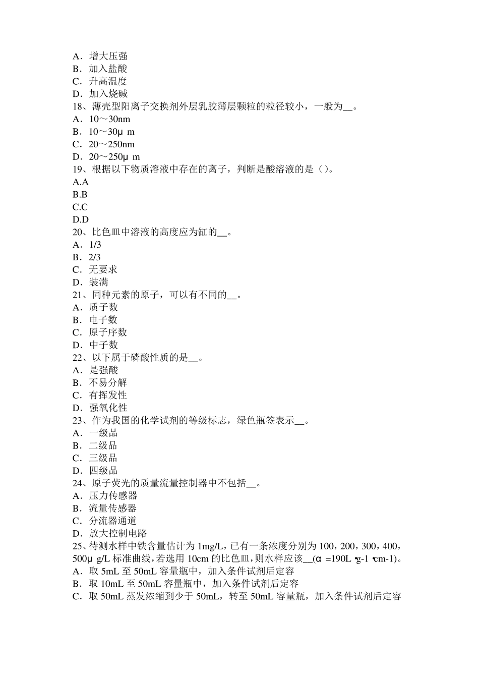 2016年下半年安徽水质检验工中级理论知识模拟试题_第3页