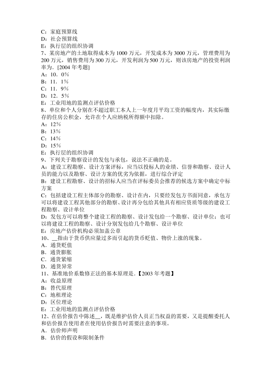 2016年下半年安徽房地产估价师相关知识：瑕疵请求规则考试题_第2页