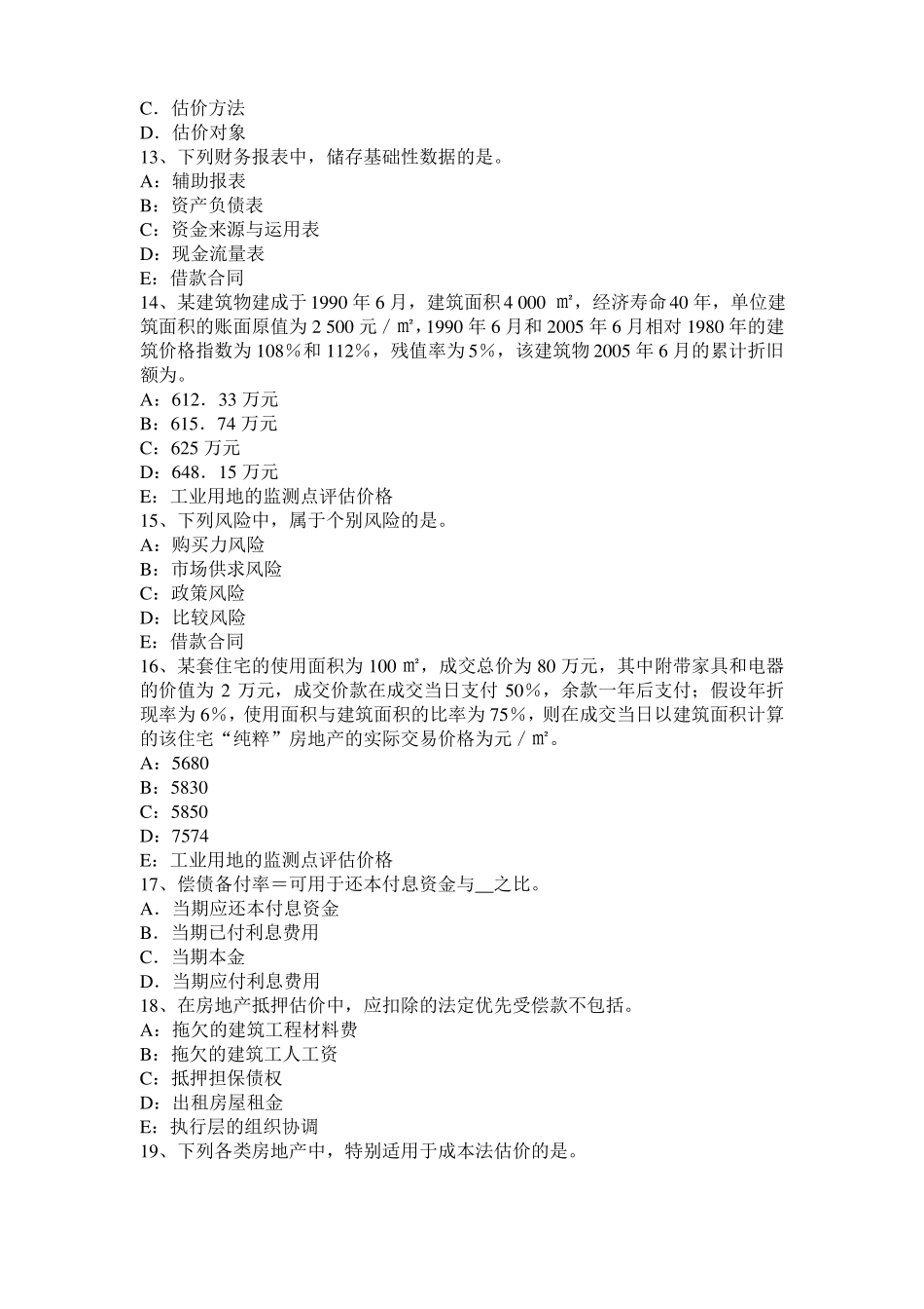 2016年下半年安徽房地产估价师相关知识：瑕疵请求规则考试题_第3页