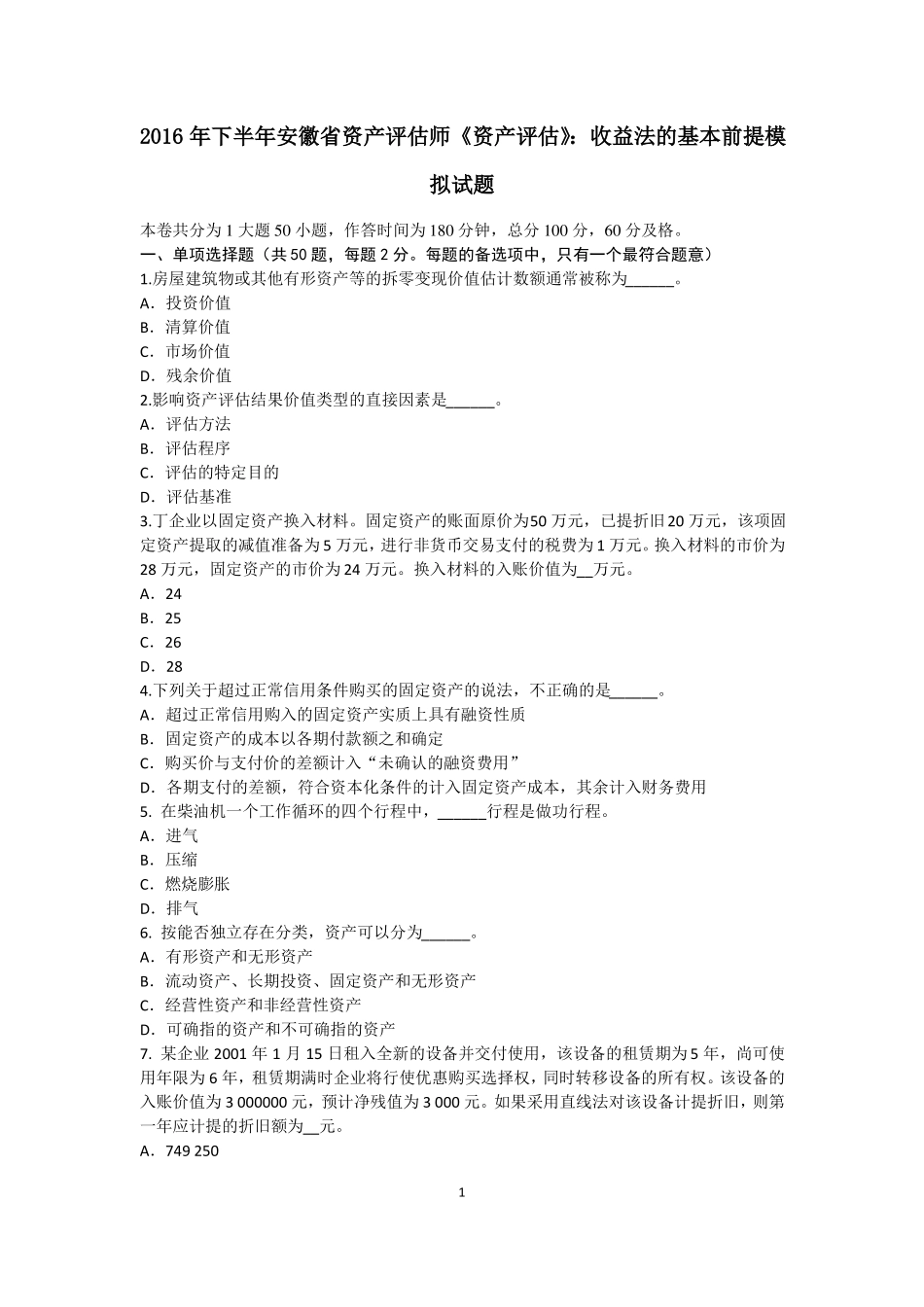 2016年下半年安徽资产评价师资产评价：收益法的基本前提模拟试题_第1页