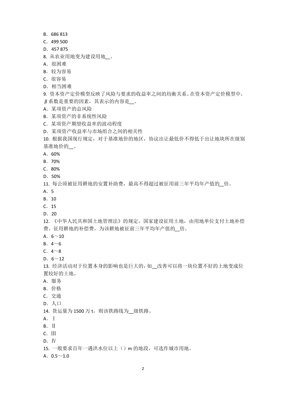 2016年下半年安徽资产评价师资产评价：收益法的基本前提模拟试题_第2页