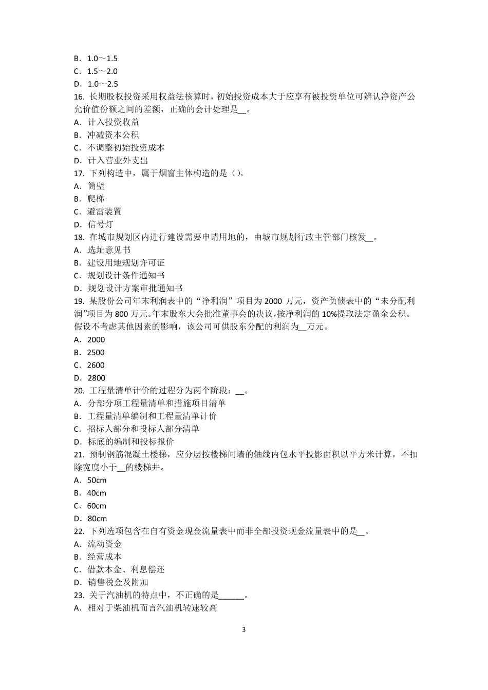 2016年下半年安徽资产评价师资产评价：收益法的基本前提模拟试题_第3页