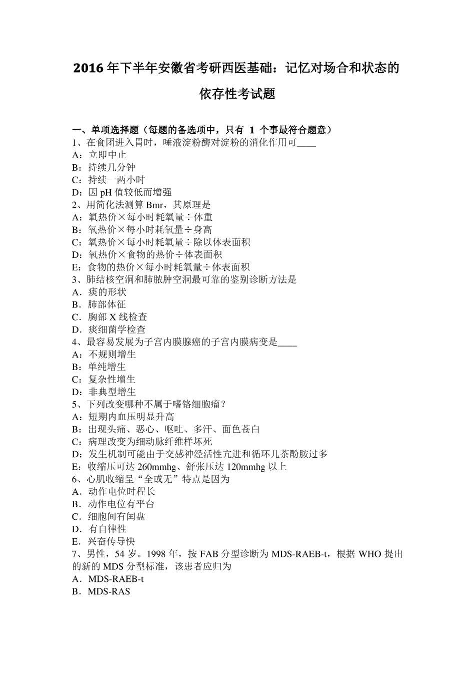 2016年下半年安徽考研西医基础：记忆对场合和状态的依存性考试题_第1页