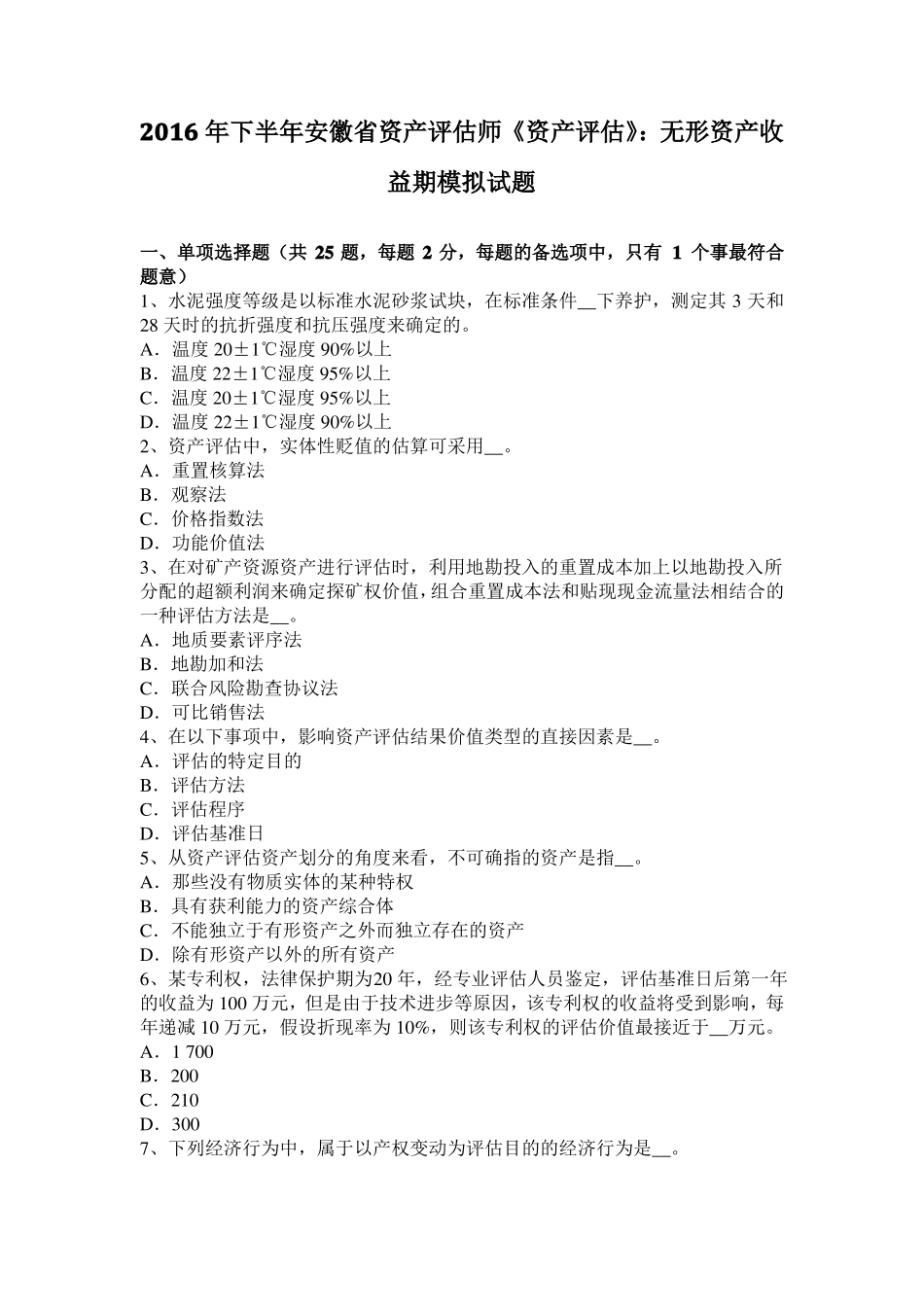 2016年下半年安徽资产评价师资产评价：无形资产收益期模拟试题_第1页