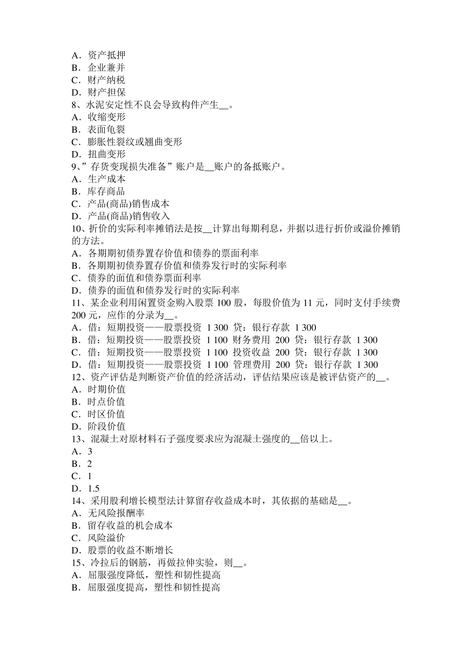 2016年下半年安徽资产评价师资产评价：无形资产收益期模拟试题_第2页