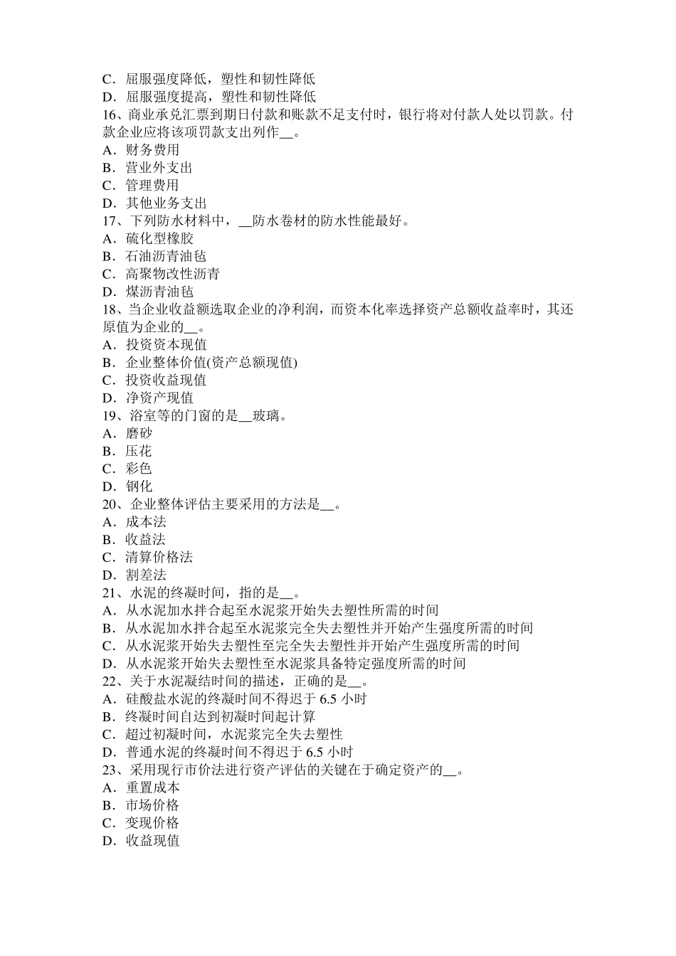 2016年下半年安徽资产评价师资产评价：无形资产收益期模拟试题_第3页