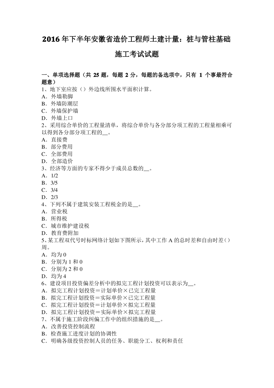 2016年下半年安徽造价工程师土建计量：桩与管柱基础施工考试试题_第1页