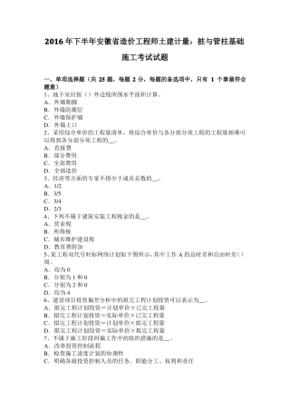 2016年下半年安徽造价工程师土建计量：桩与管柱基础施工考试试题