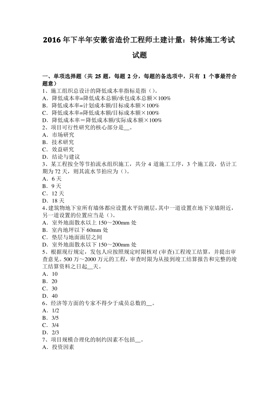 2016年下半年安徽造价工程师土建计量：转体施工考试试题_第1页