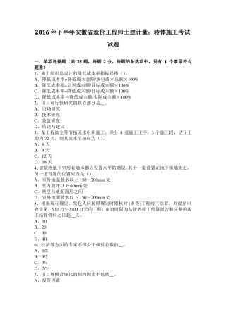 2016年下半年安徽造价工程师土建计量：转体施工考试试题