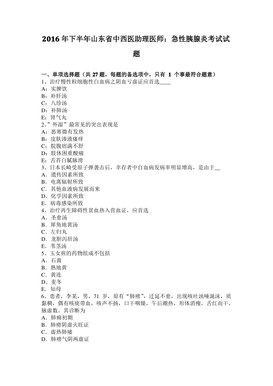 2016年下半年山东中西医助理医师：急性胰腺炎考试试题_第1页