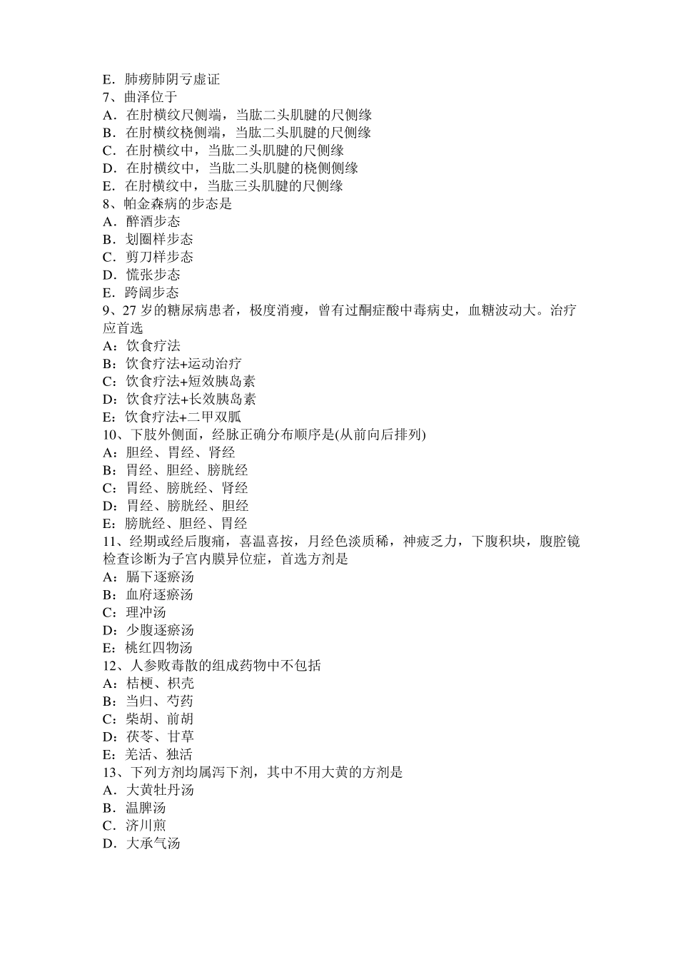 2016年下半年山东中西医助理医师：急性胰腺炎考试试题_第2页