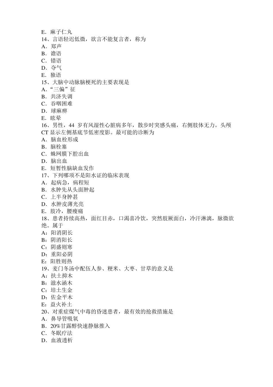 2016年下半年山东中西医助理医师：急性胰腺炎考试试题_第3页