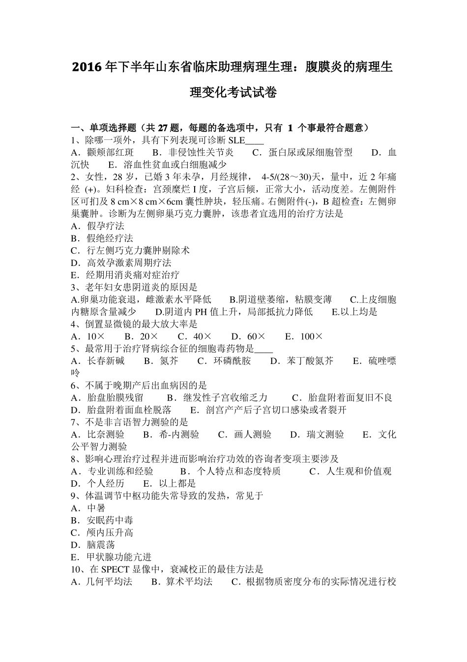 2016年下半年山东临床助理病理生理：腹膜炎的病理生理变化考试试卷_第1页