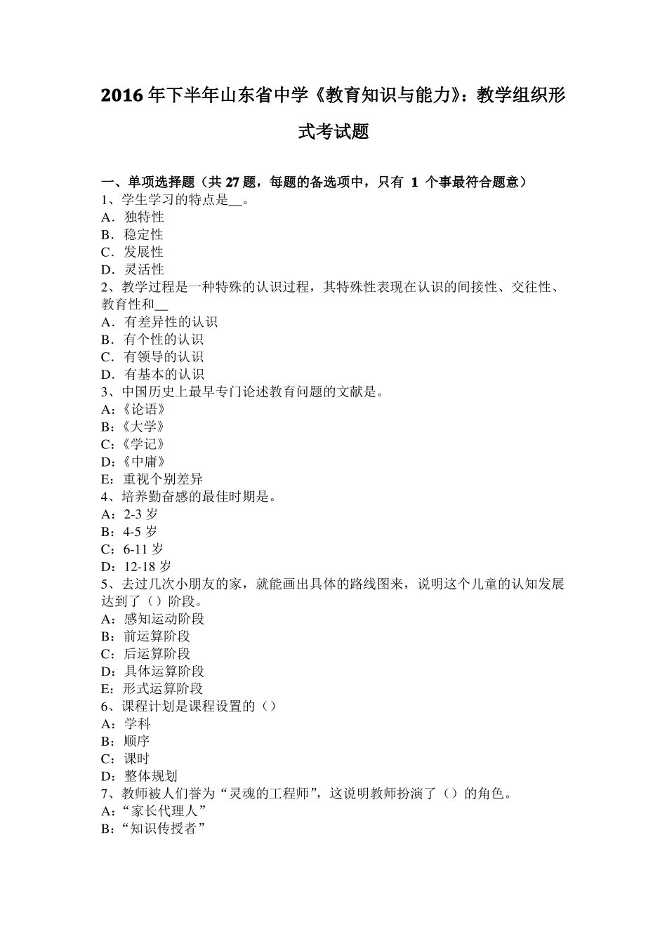 2016年下半年山东中学教育知识与能力：教学组织形式考试题_第1页