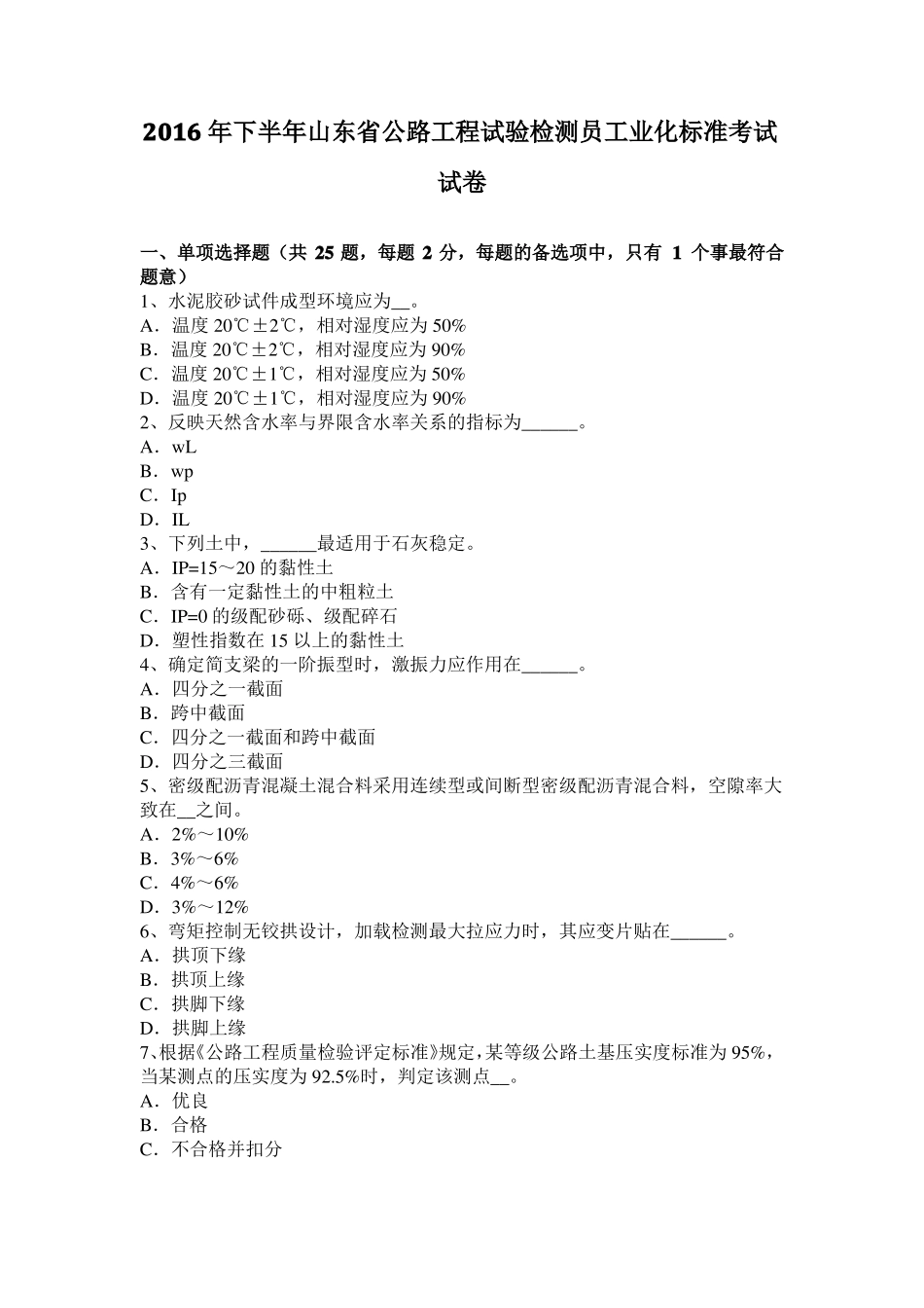 2016年下半年山东公路工程试验检测员工业化标准考试试卷_第1页