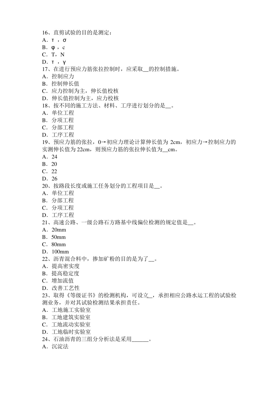 2016年下半年山东公路工程试验检测员工业化标准考试试卷_第3页