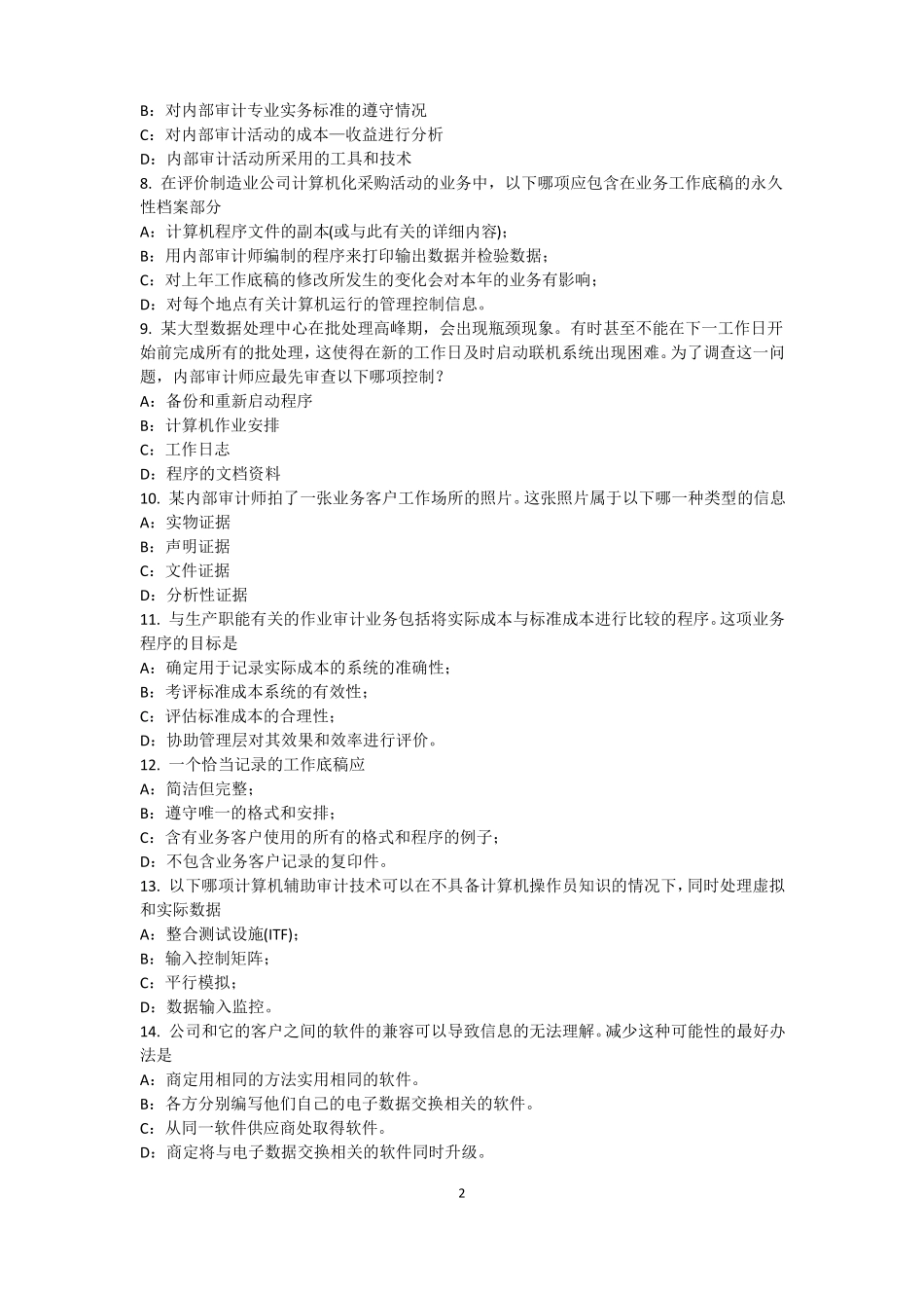 2016年下半年山东内审师内部审计基础：论内部审计在企业内部控制中的作用考试题_第2页