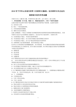 2016年下半年山东内审师内部审计基础：论内部审计在企业内部控制中的作用考试题