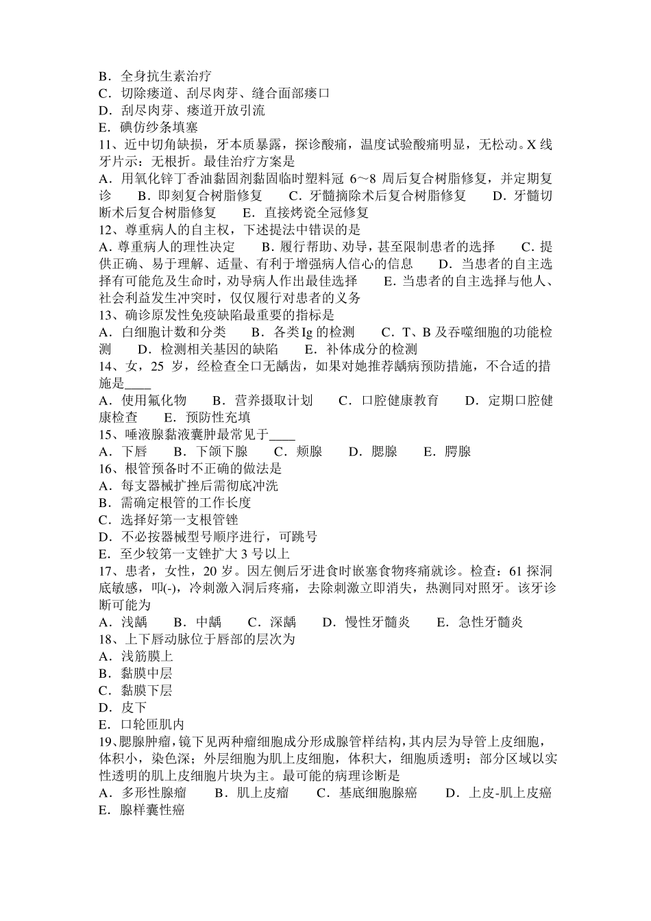 2016年下半年山东口腔执业医师药理学：胆碱受体阻断药考试试卷_第2页