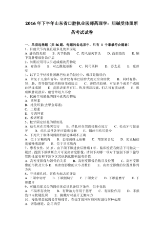 2016年下半年山东口腔执业医师药理学：胆碱受体阻断药考试试卷