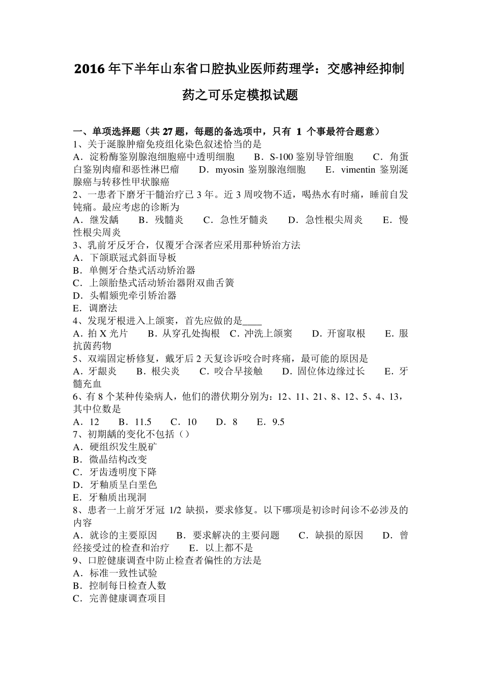 2016年下半年山东口腔执业医师药理学：交感神经抑制药之可乐定模拟试题_第1页