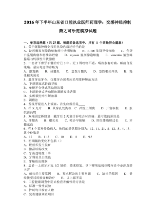 2016年下半年山东口腔执业医师药理学：交感神经抑制药之可乐定模拟试题