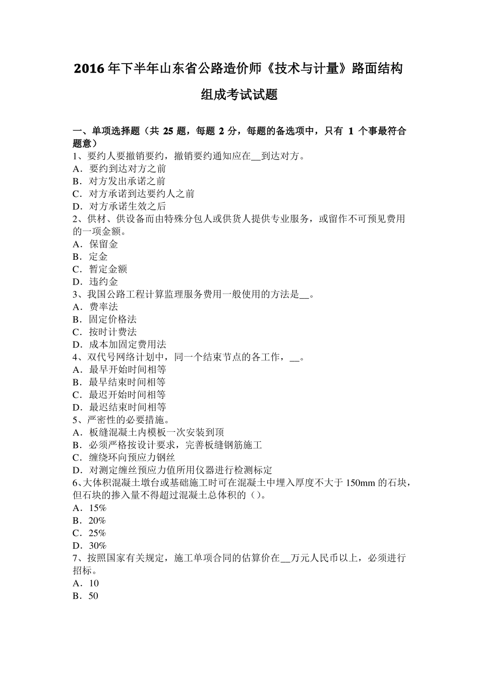 2016年下半年山东公路造价师技术与计量路面结构组成考试试题_第1页