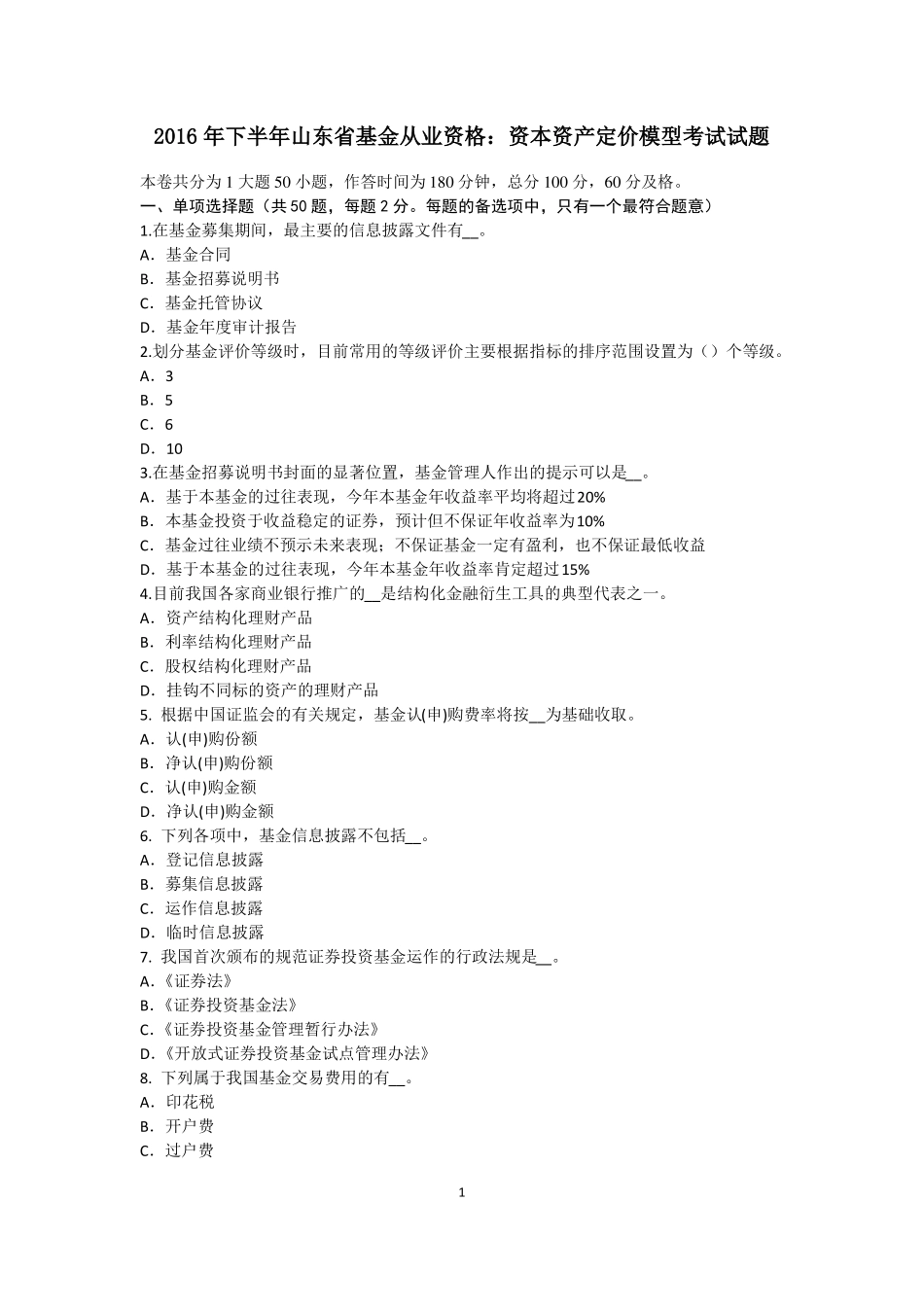 2016年下半年山东基金从业资格：资本资产定价模型考试试题_第1页