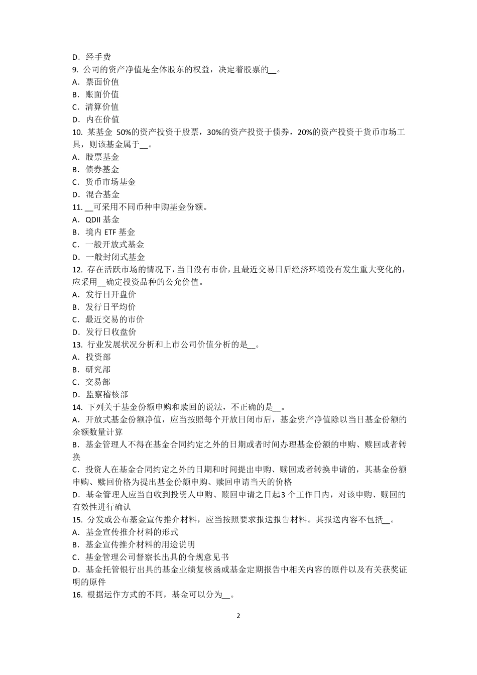 2016年下半年山东基金从业资格：资本资产定价模型考试试题_第2页