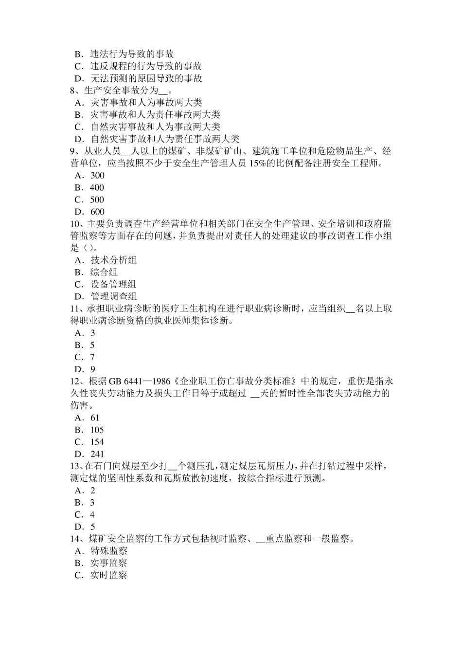 2016年下半年山东安全工程师安全生产法：控制空气冲击波的方法考试试题_第2页