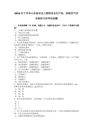 2016年下半年山东安全工程师安全生产法：控制空气冲击波的方法考试试题
