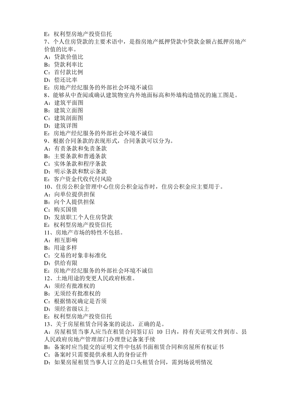 2016年下半年山东房地产经纪人：经纪概论——住房公积金的性质和特点考试题_第2页
