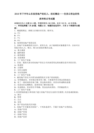 2016年下半年山东房地产经纪人：经纪概论——住房公积金的性质和特点考试题