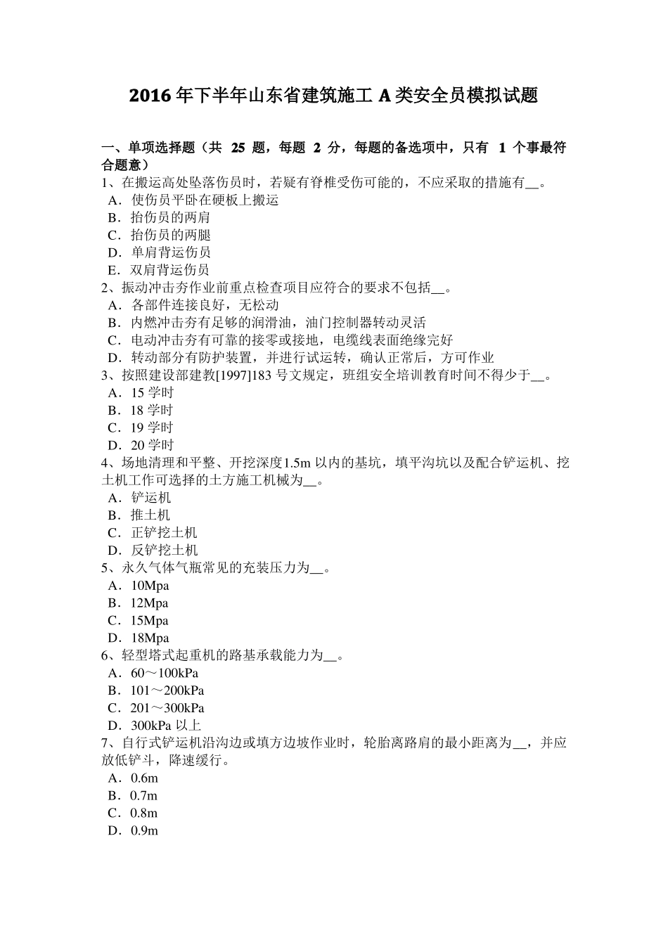 2016年下半年山东建筑施工A类安全员模拟试题_第1页