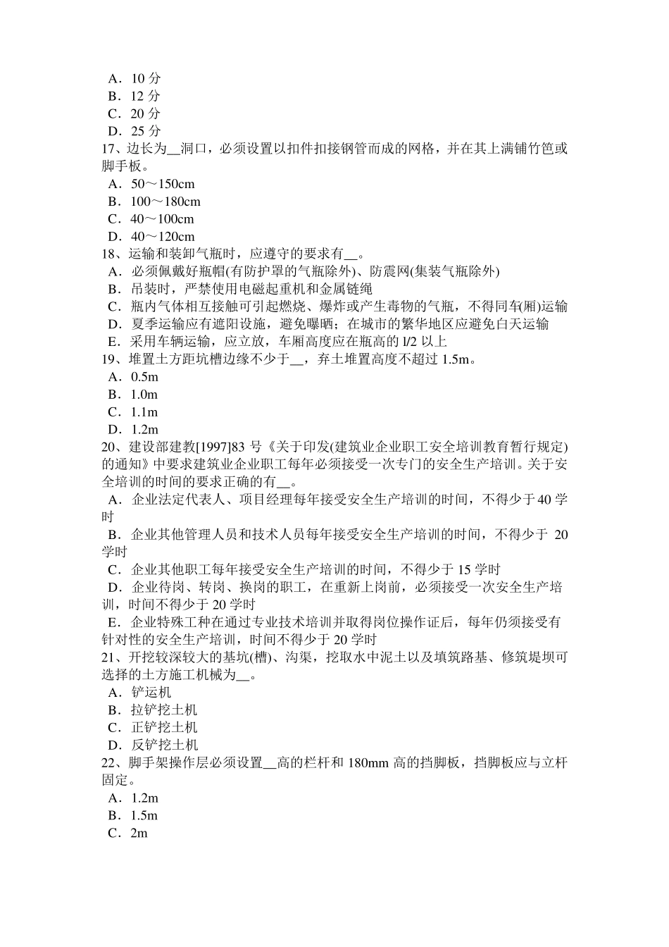 2016年下半年山东建筑施工A类安全员模拟试题_第3页