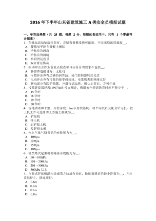 2016年下半年山东建筑施工A类安全员模拟试题