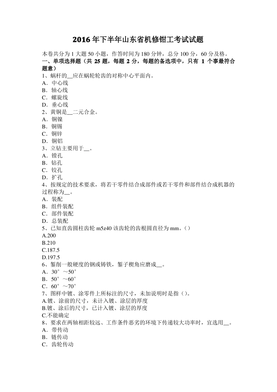 2016年下半年山东机修钳工考试试题_第1页