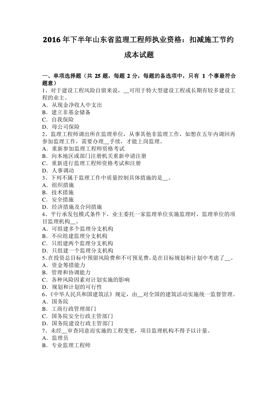 2016年下半年山东监理工程师执业资格：扣减施工节约成本试题_第1页