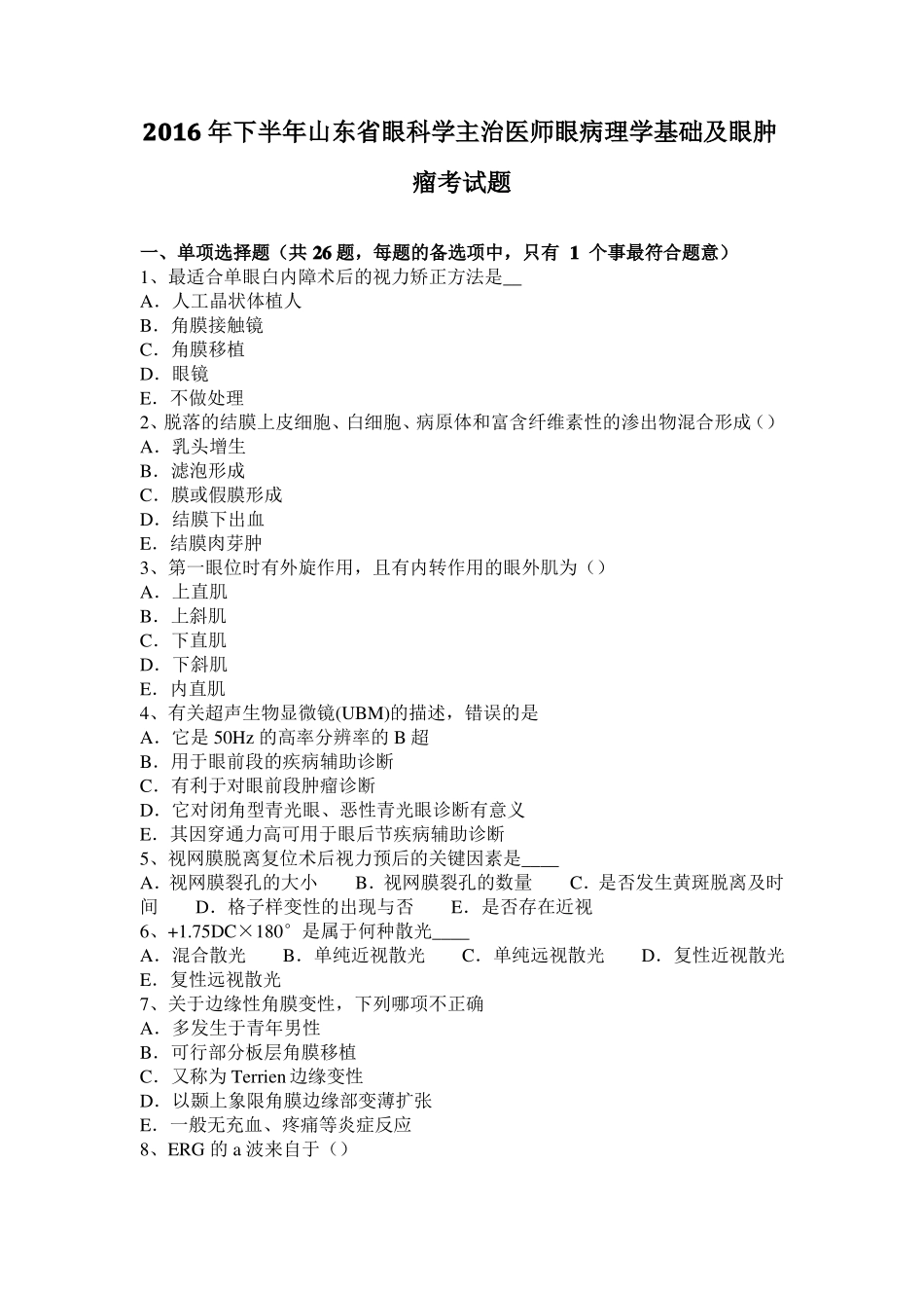 2016年下半年山东眼科学主治医师眼病理学基础及眼肿瘤考试题_第1页