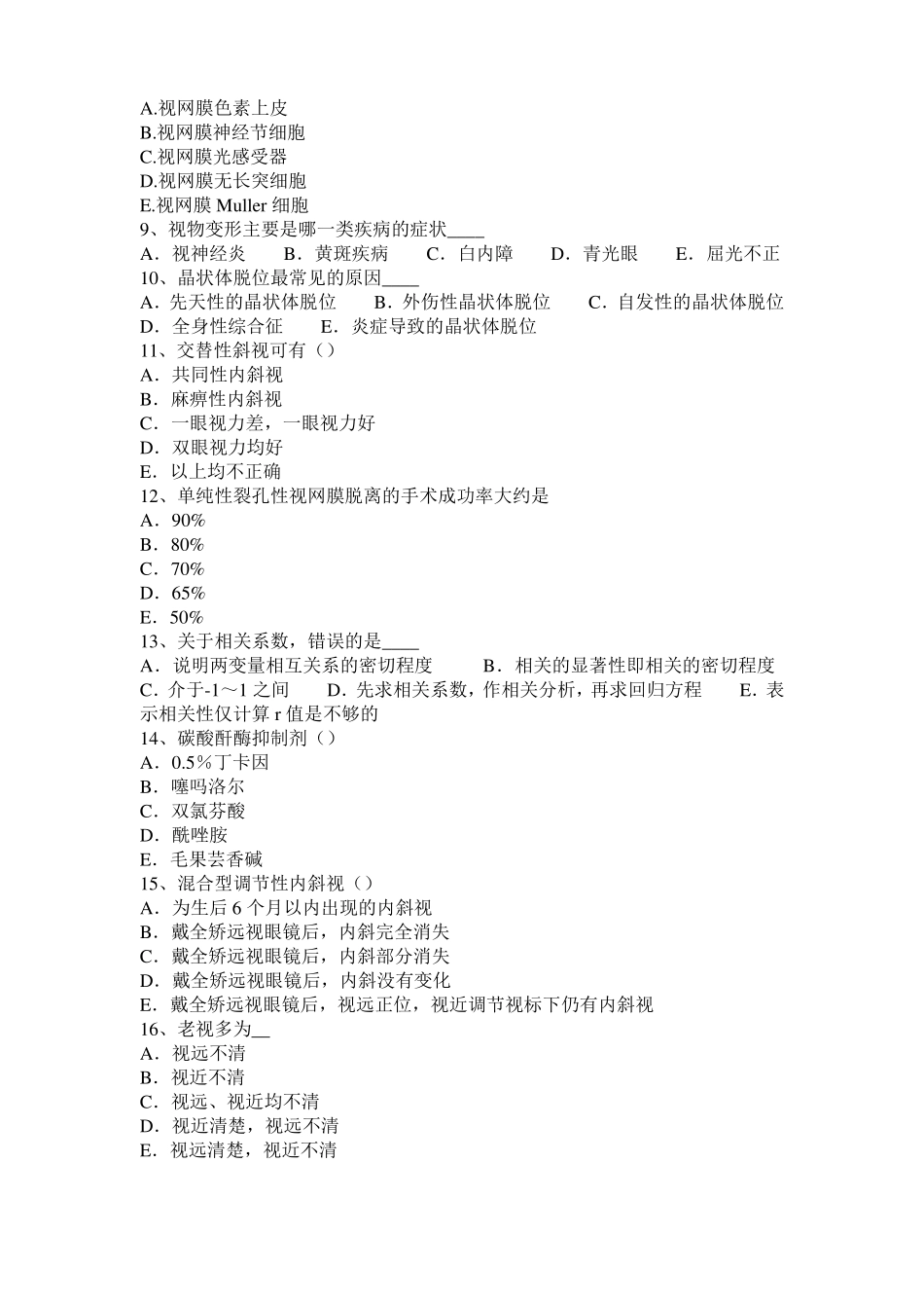 2016年下半年山东眼科学主治医师眼病理学基础及眼肿瘤考试题_第2页