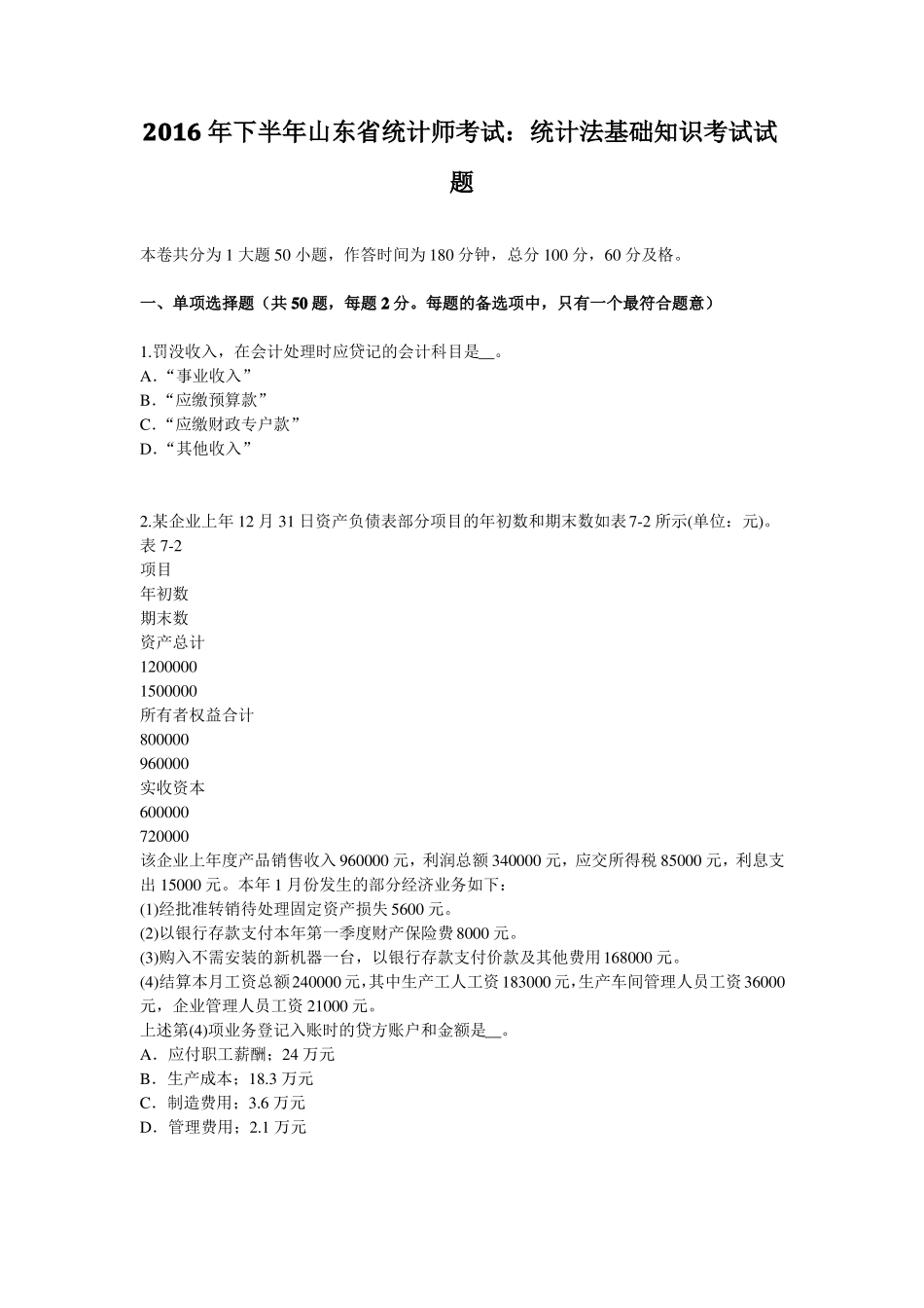 2016年下半年山东统计师考试：统计法基础知识考试试题_第1页