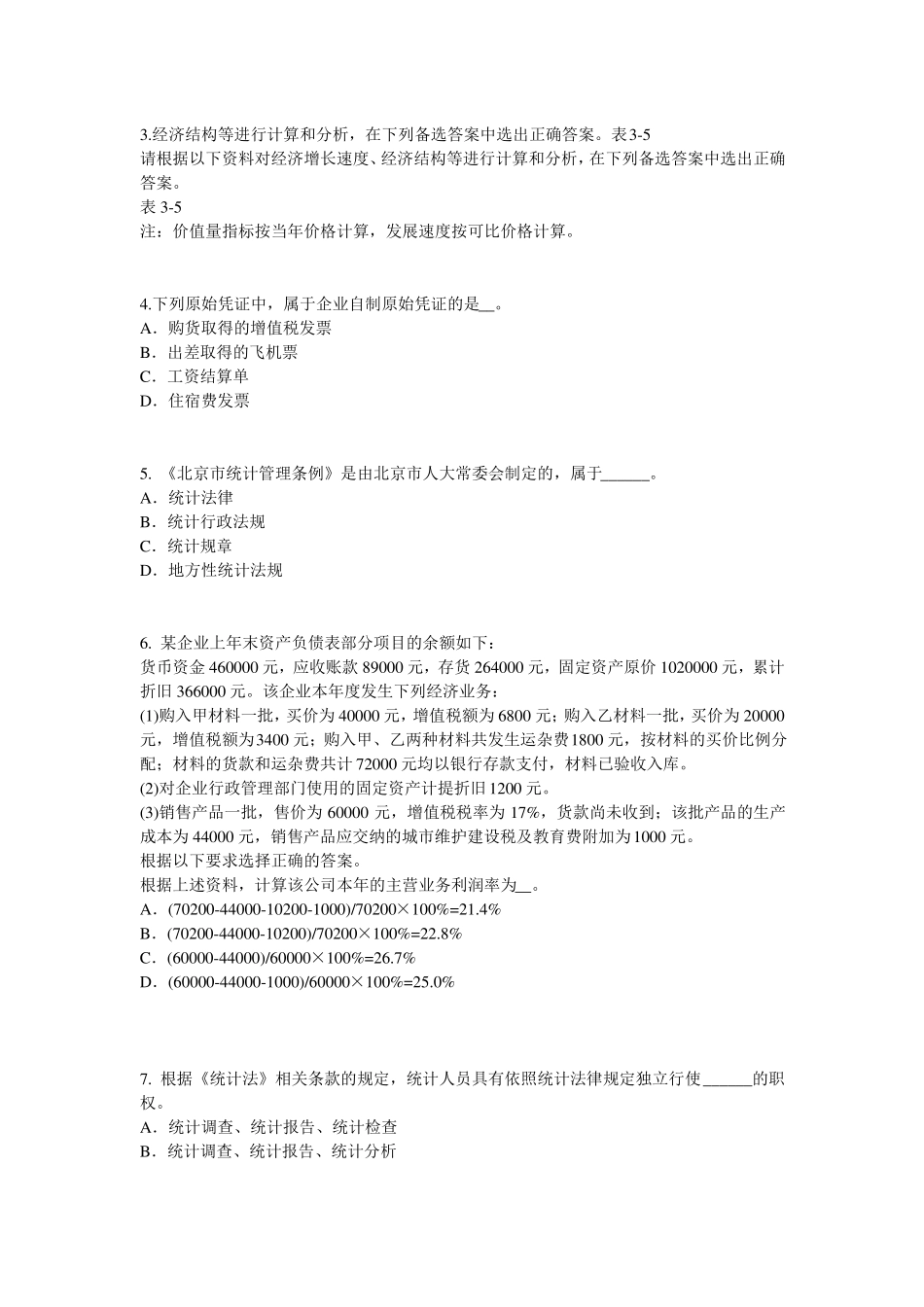 2016年下半年山东统计师考试：统计法基础知识考试试题_第2页