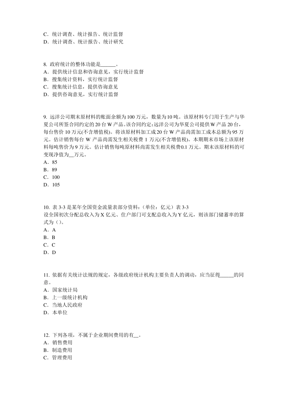 2016年下半年山东统计师考试：统计法基础知识考试试题_第3页