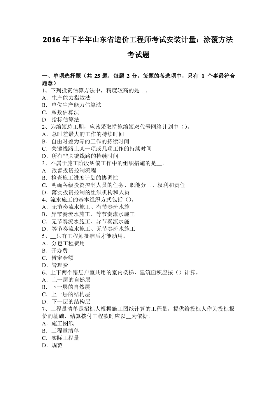 2016年下半年山东造价工程师考试安装计量：涂覆方法考试题_第1页