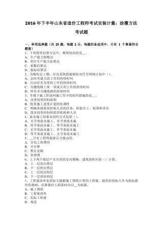 2016年下半年山东造价工程师考试安装计量：涂覆方法考试题