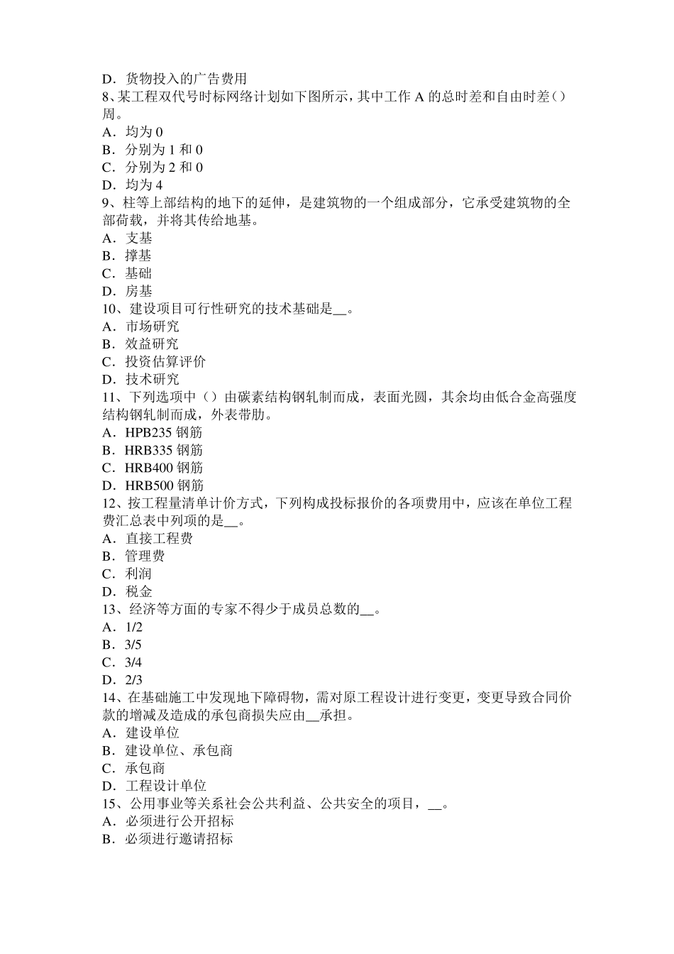 2016年下半年山东造价工程师土建计量：桩与管柱基础施工模拟试题_第2页