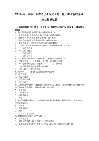 2016年下半年山东造价工程师土建计量：桩与管柱基础施工模拟试题