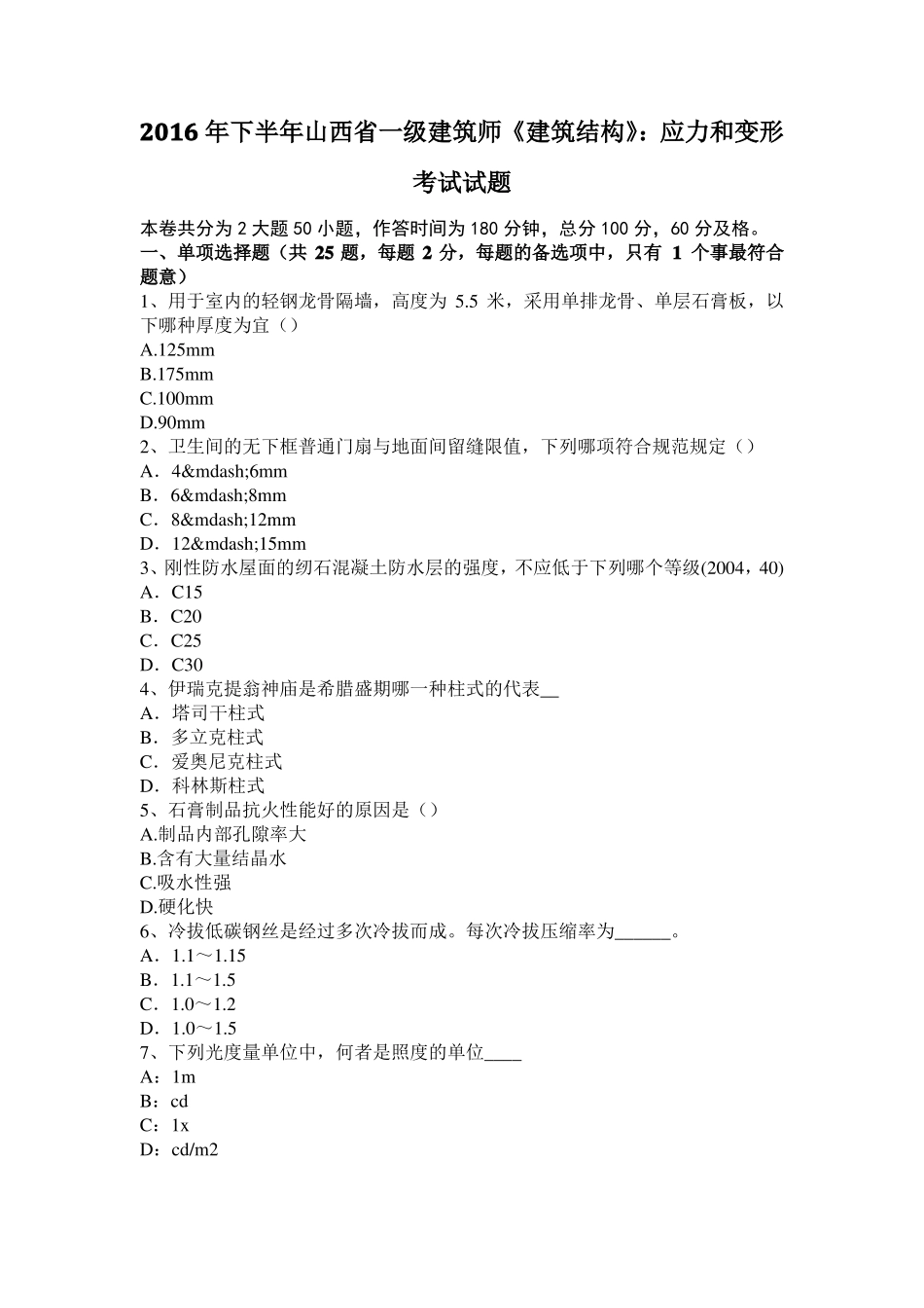 2016年下半年山西一级建筑师建筑结构：应力和变形考试试题_第1页