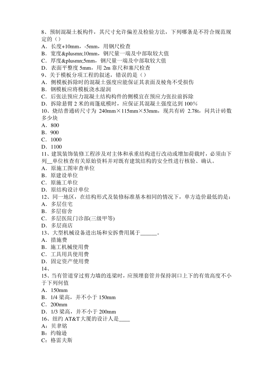 2016年下半年山西一级建筑师建筑结构：应力和变形考试试题_第2页